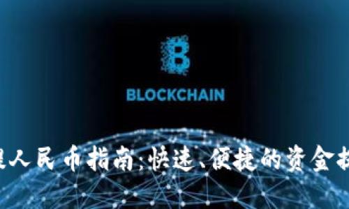  TPWallet提人民币指南：快速、便捷的资金提现操作详解