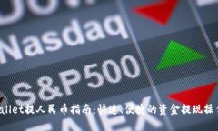 TPWallet提人民币指南：快