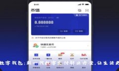 工移数字钱包：新一代数