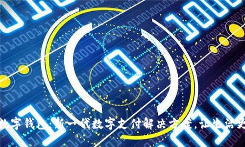 工移数字钱包：新一代数字支付解决方案，让生活更便捷