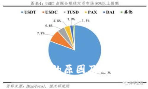 数字钱包转账失败的原因及解决方案全面解析
