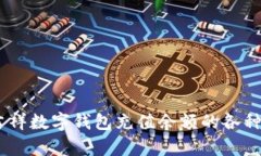 全面解析：吉祥数字钱包