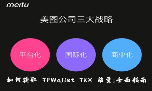 如何获取 TPWallet TRX 能量：全面指南