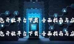 数字钱包开放平台下载：