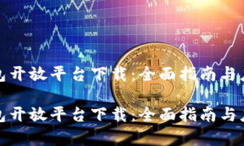 数字钱包开放平台下载：全面指南与应用前景

数字钱包开放平台下载：全面指南与应用前景