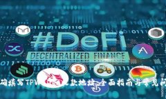 如何正确填写TPWallet收款地