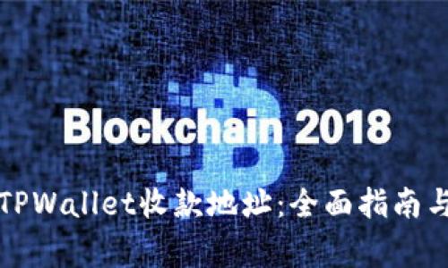 如何正确填写TPWallet收款地址：全面指南与常见问题解答