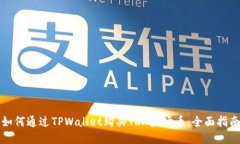 如何通过TPWallet购买TRX波场