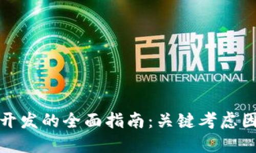 选择数字钱包开发的全面指南：关键考虑因素与最佳实践