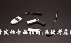 选择数字钱包开发的全面