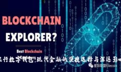 银行数字钱包：现代金融
