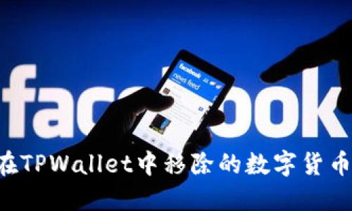 如何找回在TPWallet中移除的数字货币：完整指南