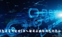 区块链钱包是否可追踪？
