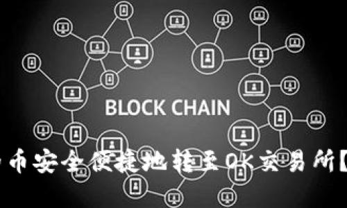 如何将TPWallet中的币安全便捷地转至OK交易所？详细指南与实用技巧