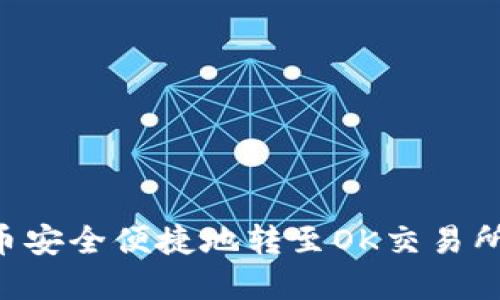 如何将TPWallet中的币安全便捷地转至OK交易所？详细指南与实用技巧