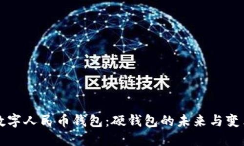 数字人民币钱包：硬钱包的未来与变革