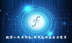 数字人民币钱包：硬钱包
