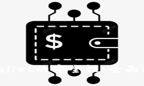  如何评估TPWallet的安全性：全面指南与专业见解