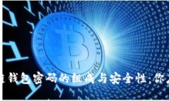 深入探讨区块链钱包密码