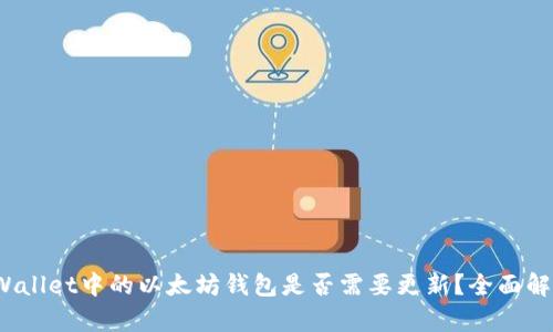 深度解析：TPWallet中的以太坊钱包是否需要更新？全面解读与用户指南