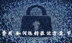 详解数字钱包转账费用：