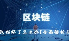 区块链钱包损坏了怎么办