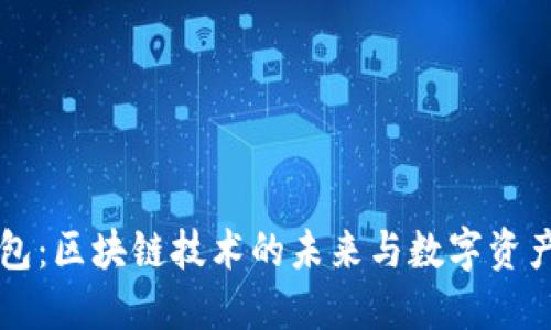 探索EA钱包：区块链技术的未来与数字资产管理之道