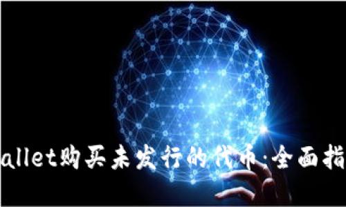 如何通过TPWallet购买未发行的代币：全面指南与实用技巧