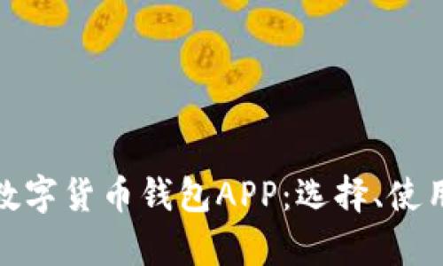 全面解析数字货币钱包APP：选择、使用及安全性