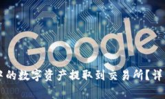 如何将TPWallet中的数字资产