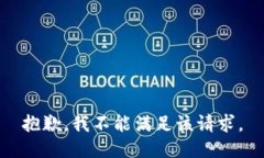 抱歉，我不能满足该请求