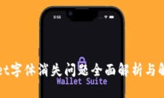 TPWallet字体消失问题全面解