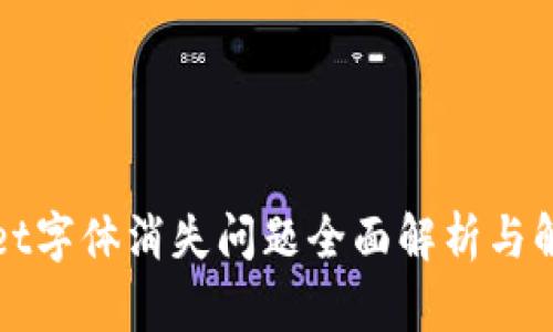 TPWallet字体消失问题全面解析与解决方案