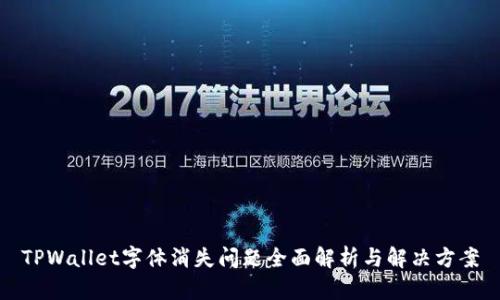 TPWallet字体消失问题全面解析与解决方案