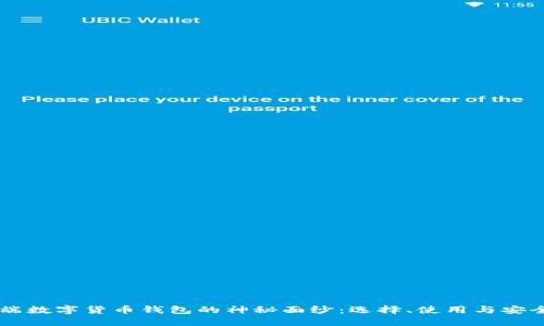 揭开PC端数字货币钱包的神秘面纱：选择、使用与安全全指南