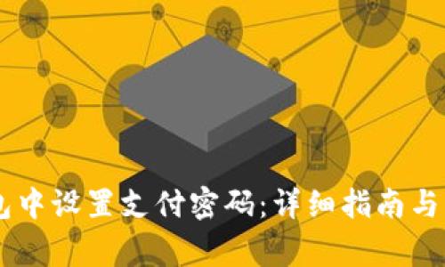如何在QQ钱包中设置支付密码：详细指南与常见问题解答