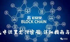 如何在QQ钱包中设置支付密