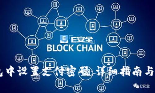 如何在QQ钱包中设置支付密码：详细指南与常见问题解答