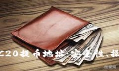 深入解析TPWallet ERC20提币地