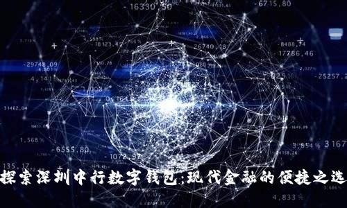 探索深圳中行数字钱包：现代金融的便捷之选