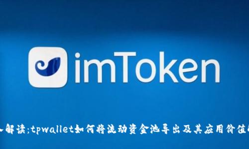 深入解读：tpwallet如何将流动资金池导出及其应用价值解析