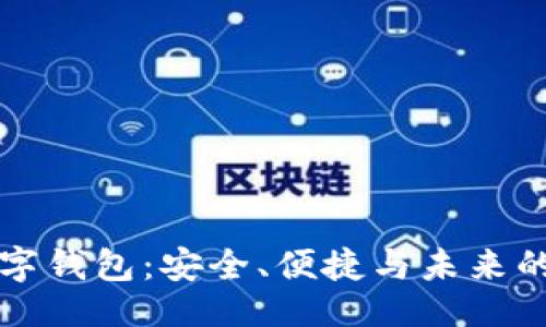 及关键词

探索01110数字钱包：安全、便捷与未来的金融解决方案