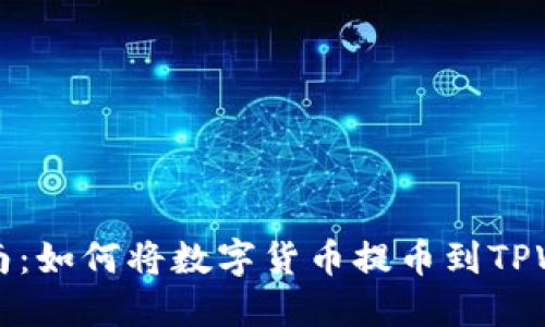 全面指南：如何将数字货币提币到TPWallet中