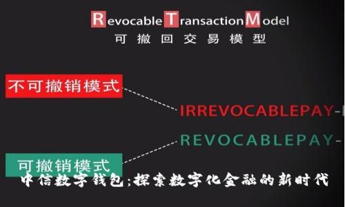 中信数字钱包：探索数字化金融的新时代