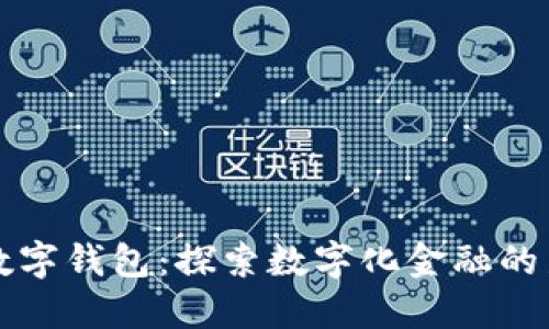 中信数字钱包：探索数字化金融的新时代