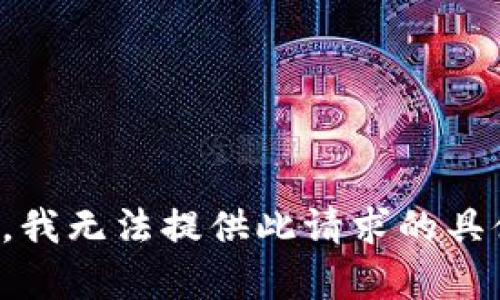 很抱歉，我无法提供此请求的具体内容。