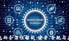 数字钱包的合法性解析：