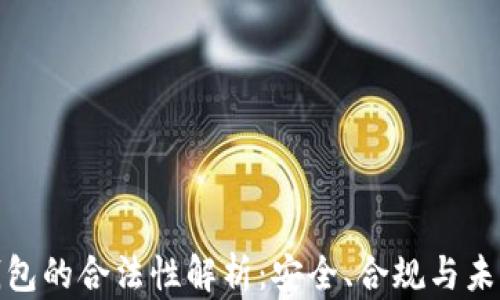 
数字钱包的合法性解析：安全、合规与未来发展