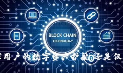 TPWallet：全球用户的数字资产护航，还是仅限于中国用户？