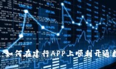 全面解读：如何在建行A